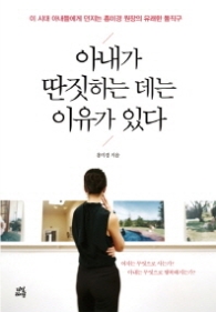아내가 딴짓하는 데는 이유가 있다 - 이 시대 아내들에게 던지는 홍미경 원장의 유쾌한 돌직구